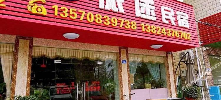 深圳旅途民宿图片