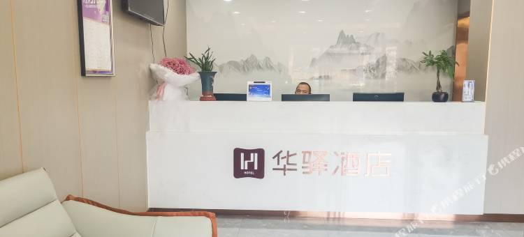 华谊精选酒店(日照苏宁广场店)图片