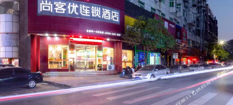 尚客优酒店(丰城杨柳湖景区店)图片