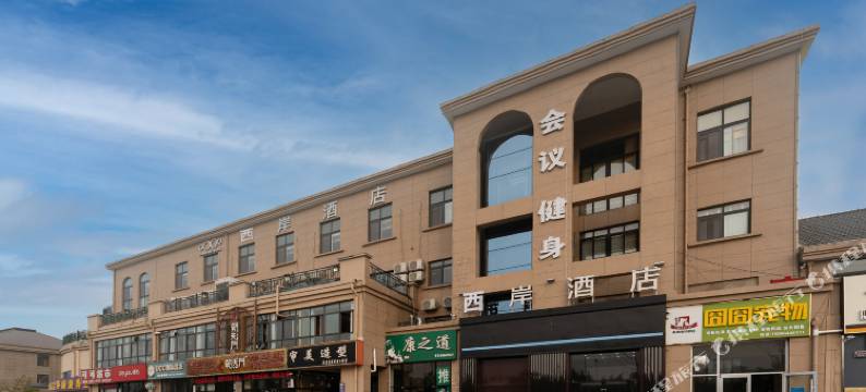 西岸酒店(临沂机场国际会展中心店)图片