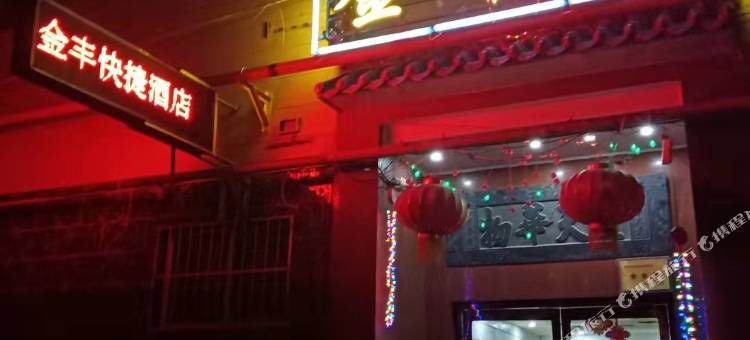 长治金丰酒店(八一广场店)图片