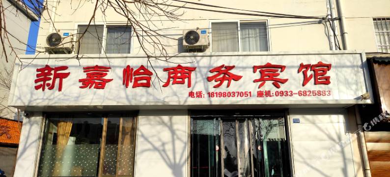 新嘉怡商务宾馆图片