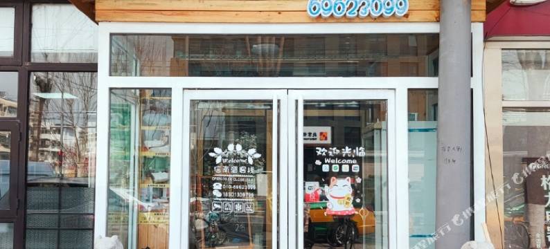 北京信南潞客栈图片