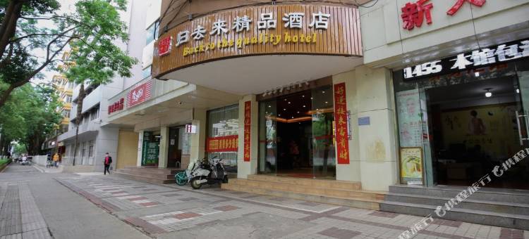 昆明归去来精品酒店(火车站店)图片