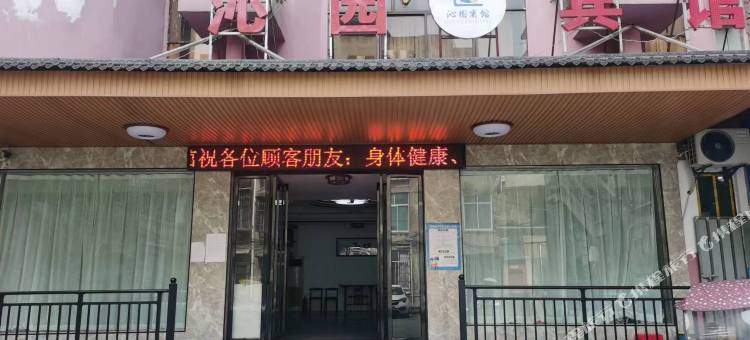监利沁园宾馆(民主路店)图片