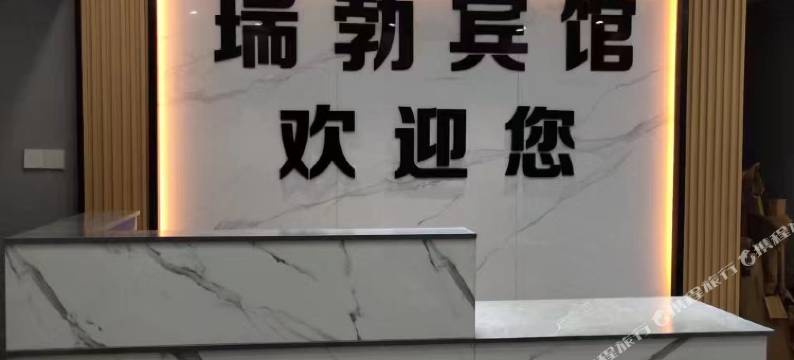 武隆瑞勃宾馆图片
