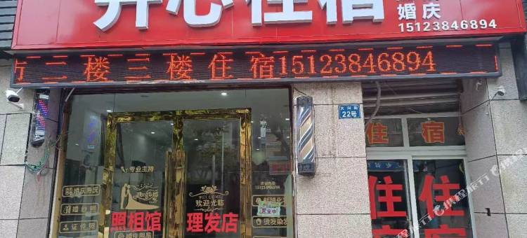 重庆铜梁开心住宿图片
