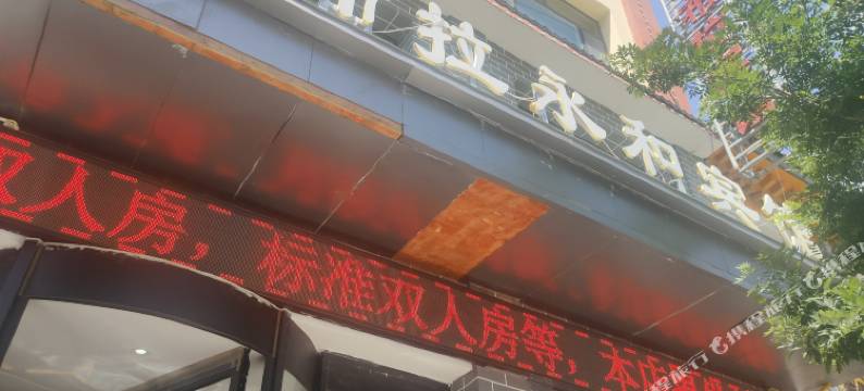 尖扎坎布拉永和宾馆图片