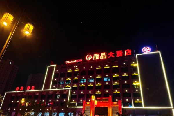 雁晶大酒店(大同火车站爱琴海购物公园店)预订价格,联系电话位置地址