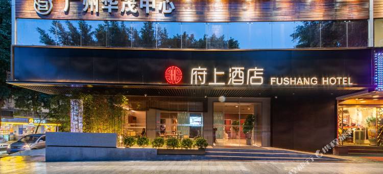 府上酒店(广州越秀公园中山纪念堂店)图片