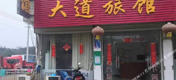 大道旅馆图片