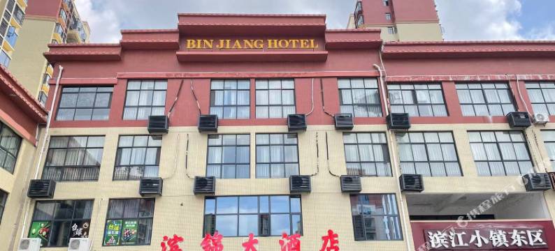 平江滨锦大酒店图片