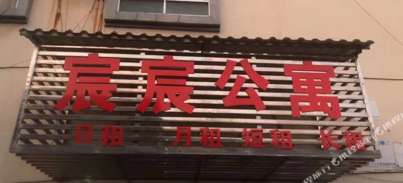 来宾市兴宾区辰辰公寓图片