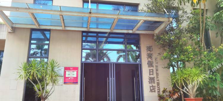 海湾假日酒店(临高长岛蓝湾临高角旅游区店)图片