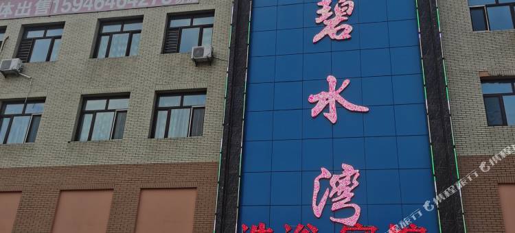 富裕碧水湾洗浴宾馆图片