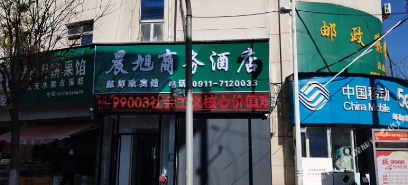 子长晨旭商务酒店图片