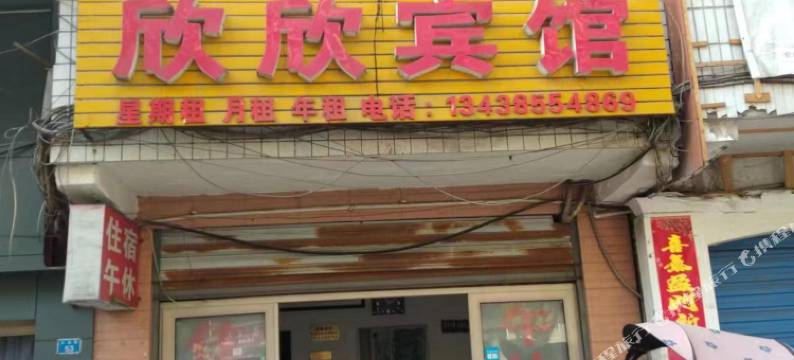 大竹欣欣宾馆图片