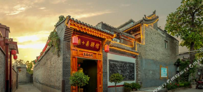 平遥亲十亲驿馆(平遥县衙店)图片