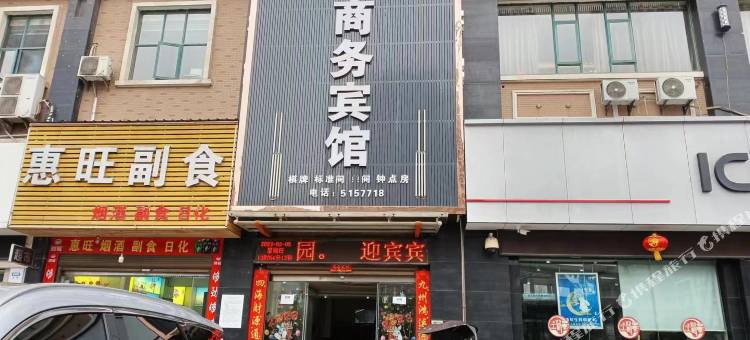 迎宾商务宾馆图片