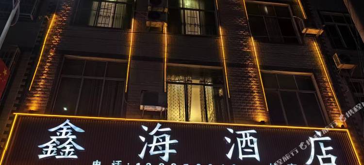 富宁木央镇鑫海酒店图片