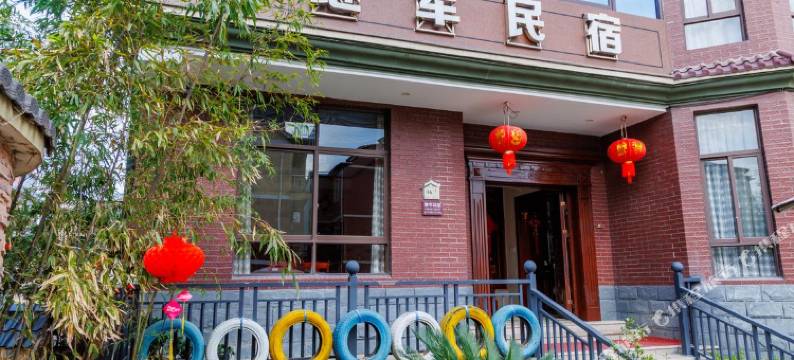 杭州继军民宿图片