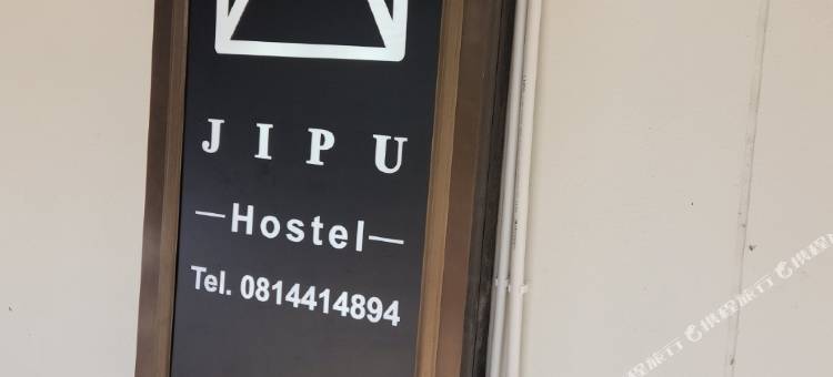 Jipu Hostel图片