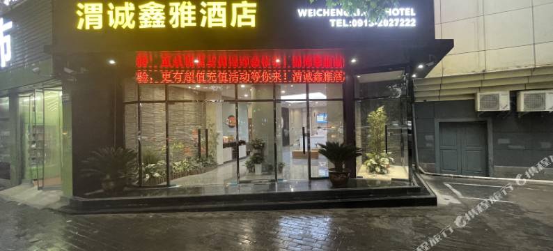 渭诚鑫雅酒店图片