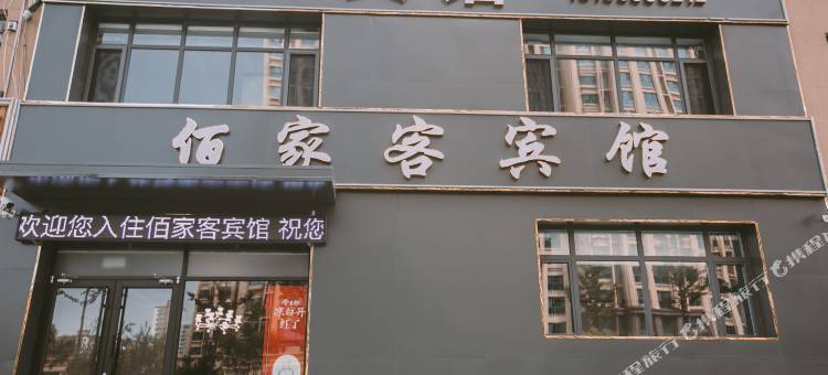 佰家客宾馆(唐山北站店)图片