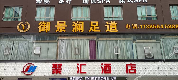 携程酒店-聚汇酒店(铜仁火车站店)预订-聚汇酒店(铜仁火车站店)价格、点评、电话、地址查询-【携程旅行手机版】