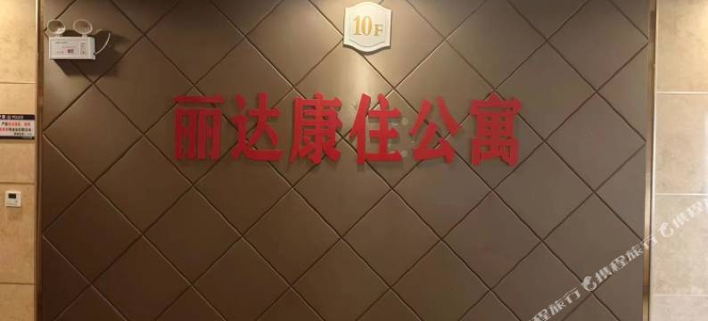 康住公寓(丽达国际广场店)图片