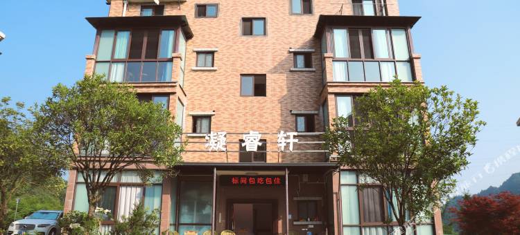 洪雅凝睿轩民宿图片