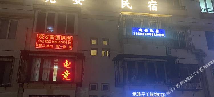 晚安智能民宿(西青大学城店)图片