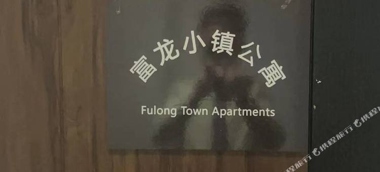 崇礼四季小镇公寓(富龙滑雪场店)图片