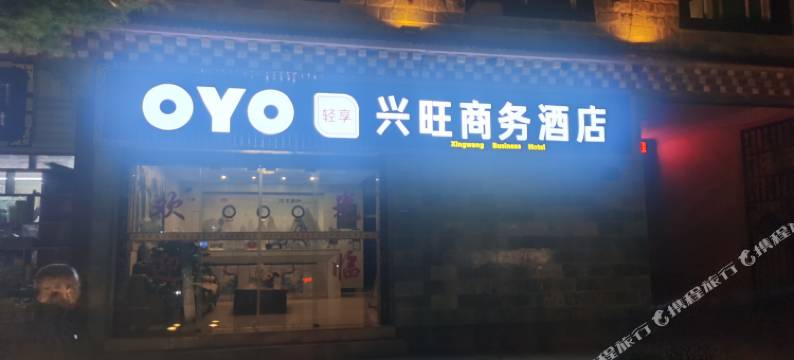 香格里拉兴旺商务酒店(独克宗古城店)图片