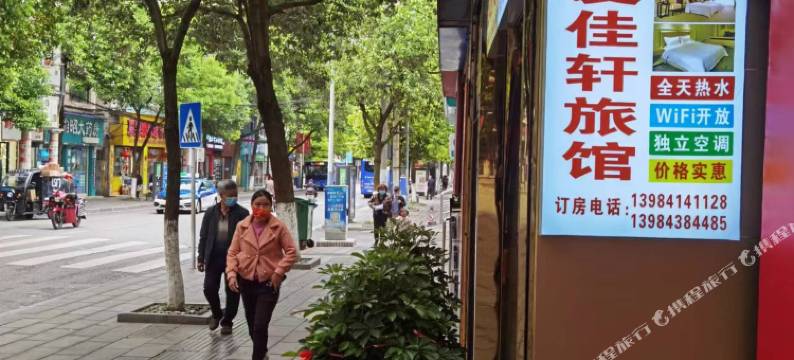 爱佳轩旅馆图片