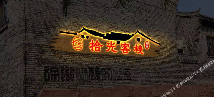 墨上集拾光影城拾光民宿图片