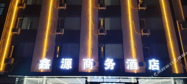 鑫源商务酒店(爱家购物中心店)图片