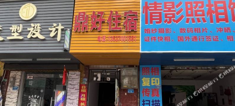 东莞鼎好住宿图片