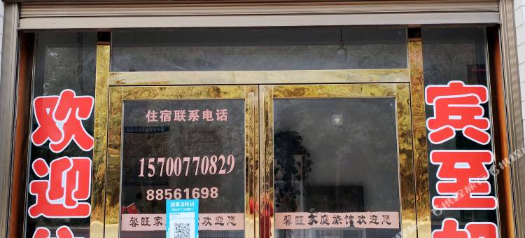 馨旺家庭旅馆图片