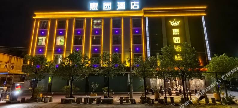 惠来县惠园酒店图片