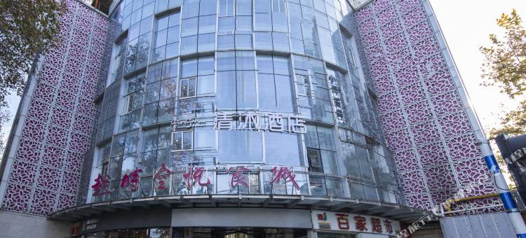 清沐酒店(南京夫子庙三山街地铁站店)图片