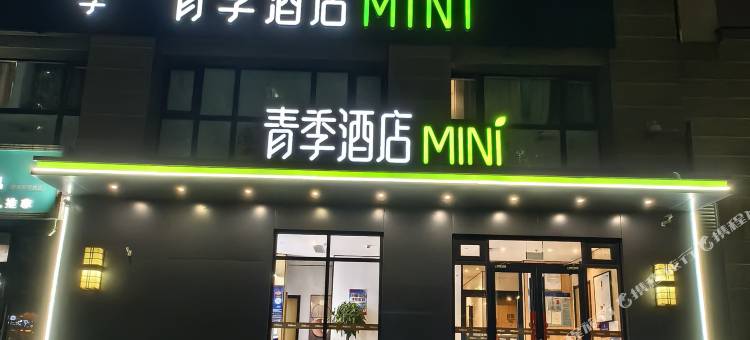 青季酒店MINI(北京大兴南郊肿瘤医院店)图片