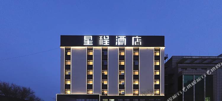 星程酒店(双辽火车站店)图片