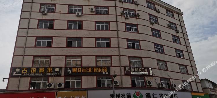 铜仁市古镇宾馆图片