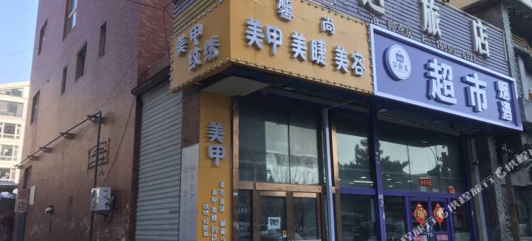 长春宽城区宏达旅店图片