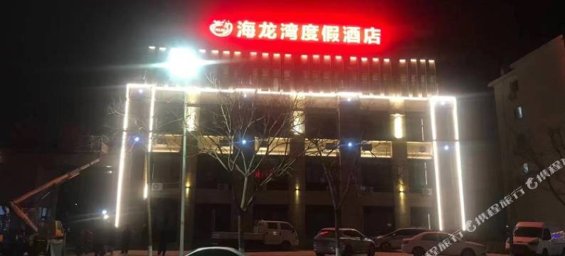 海龙湾度假酒店图片