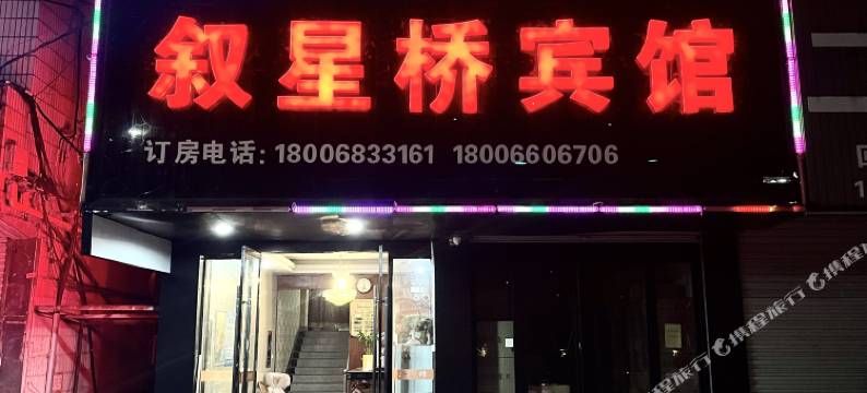 桐乡叙星桥宾馆图片
