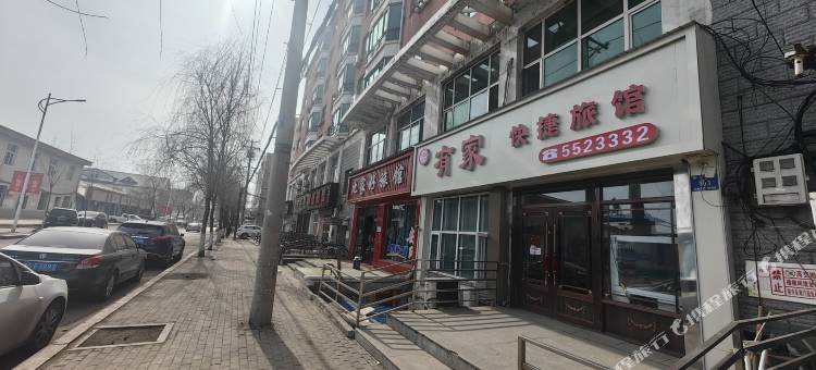 鸡东有家快捷旅馆图片