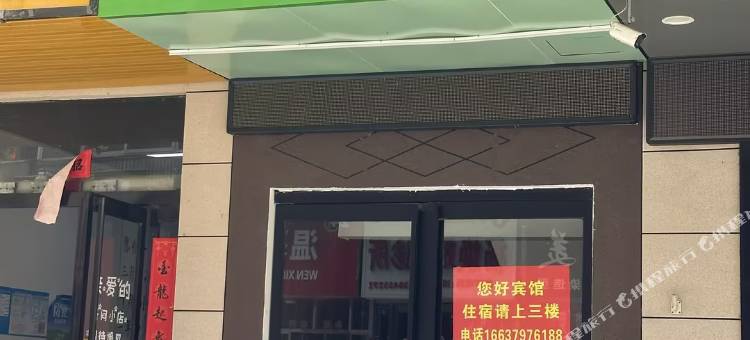 您好宾馆(大张盛德美店)图片