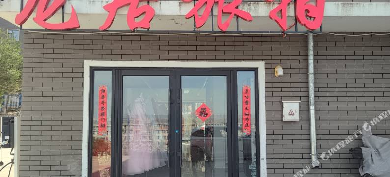 龙居旅拍民宿(朝鲜民俗园店)图片